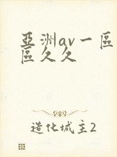 亚洲av一区二区久久