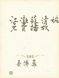 江澈苏清婉短剧免费播放