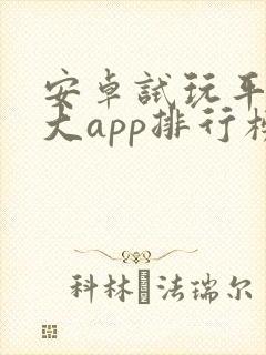 安卓试玩平台十大app排行榜