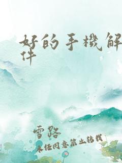 好的手机解压软件