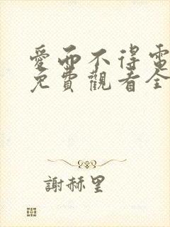 爱而不得电视剧免费观看全集高清