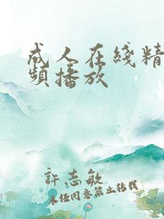 成人在线精品视频播放