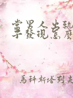当男人出轨被妻子发现怎么还怎么做