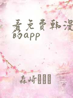看免费韩漫漫画的app