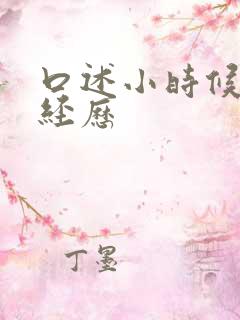 口述小时候过性经历