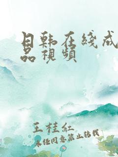 日韩在线成人精品视频