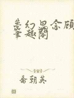 梦幻思念顾书婉笔趣阁