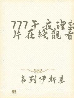 777午夜理论片在线观看视频 777午夜理论片在线观看视频