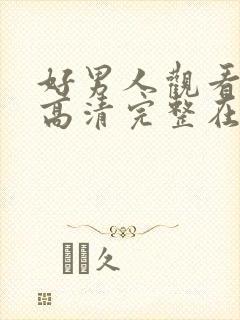 好男人观看免费高清完整在线