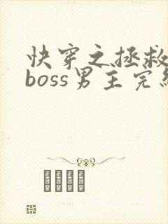 快穿之拯救黑化boss男主完结版