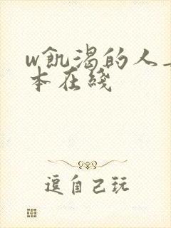 w饥渴的人妻日本在线