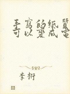 手写的纸质文件可以变成电子版吗