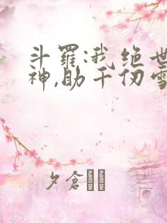 斗罗:我绝世龙神,助千仞雪飞升_