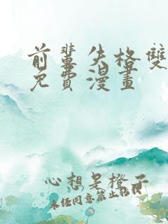 前辈失格双女主免费漫画 前辈失格双女主免费漫画