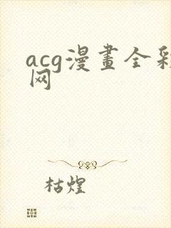 acg漫画全彩网