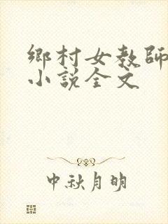 乡村女教师马良小说全文