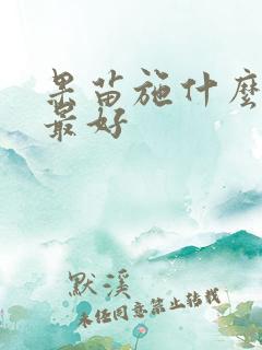 果苗施什么肥料最好