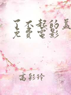 了不起的盖茨比免费电影
