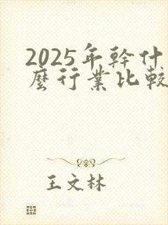 2025年干什么行业比较好赚钱