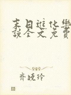 末日进化乐园小说全文免费阅读