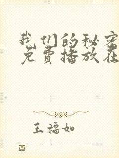 我们的秘密全集免费播放在线观看 我们的秘密全集免费播放在线观看