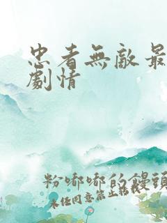 忠者无敌最新集剧情