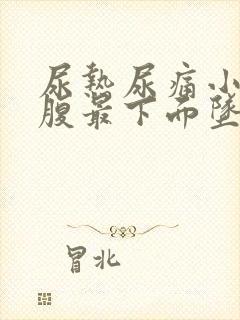 尿热尿痛小便小腹最下面坠胀
