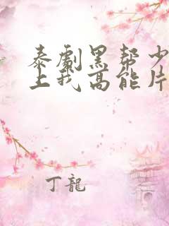 泰剧黑帮少爷爱上我高能片段 泰剧黑帮少爷爱上我高能片段