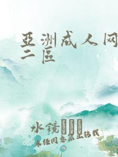 亚洲成人网一区二区 亚洲成人网一区二区