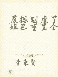 展总别虐了庄小姐已重生全文阅读