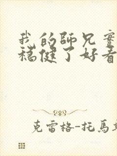我的师兄实在太稳健了好看吗