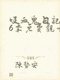 吸血鬼日记 第6季免费观看完整版