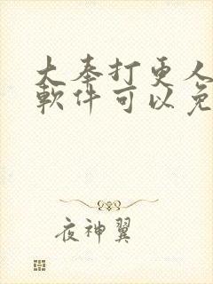 大奉打更人什么软件可以免费看