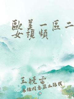 欧美一区二区美女视频