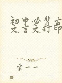 初中必背古诗及文言文打印版