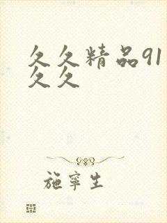 久久精品91久久久 久久精品91久久久