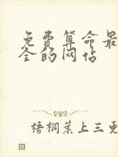 免费算命最准最全的网站 免费算命最准最全的网站