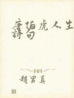 唐伯虎人生哲理诗句