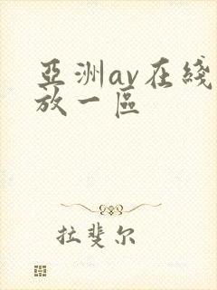 亚洲av在线播放一区