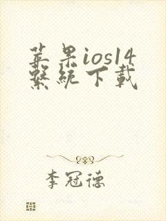 苹果ios14系统下载
