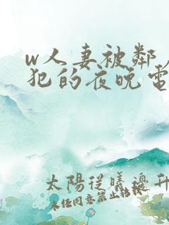 w人妻被邻居侵犯的夜晚电影
