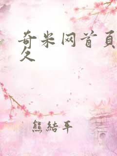 奇米网首页久久久 奇米网首页久久久