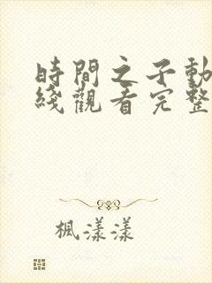 时间之子动漫在线观看完整版