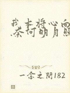 我本将心向明月.奈何明月照沟渠.