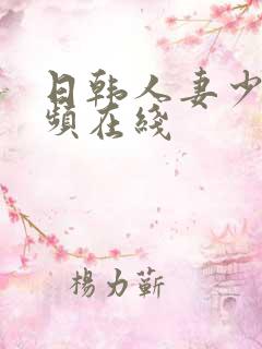 日韩人妻少妇视频在线