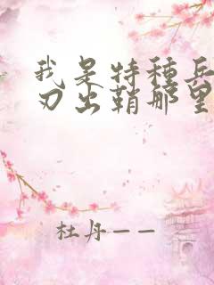 我是特种兵之利刃出鞘那里能看