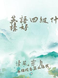 英语四级什么机构好