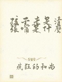 孩子老是清嗓子张嘴是什么原因