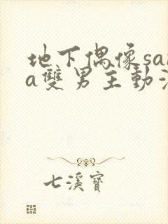 地下偶像sana双男主动漫在线观看
