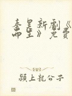 秦昊新剧《借命而生》免费全集